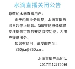 360宣布永久关闭水滴直播平台，将聚焦安防监控功能