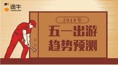 途牛发布五一小长假旅游市场消费趋势预测