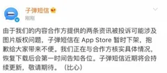 子弹短信因九游会官方网站登录的版权问题被下架  社交软件需寻找下一个新风口