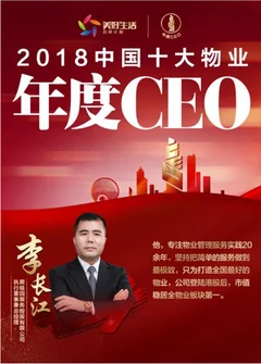 2018中国十大物业年度ceo榜单公布 浅析我国物业市场规模现状